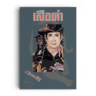 Saengdao(แสงดาว) หนังสือ เสือดำ (1 ชุดมี 2 เล่ม)