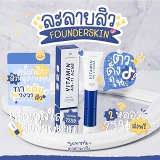 ละลายสิวฟาวเดอร์ Founderskin