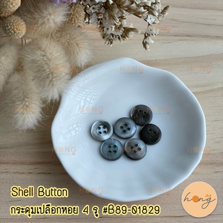 กระดุมเปลือกหอย Shell Button 4 รู 11.5mm #B89-01829