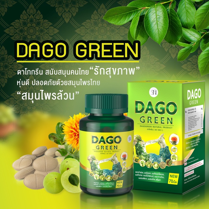 DAGO GREEN (ดาโกกรีน)