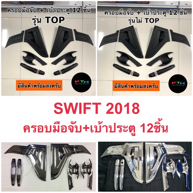 SWIFT 2018 - 2025 ครอบมือจับ เบ้าประตู ( A17 เบ้ากันรอย ถาดรองมือจับ เบ้ารองมือ )