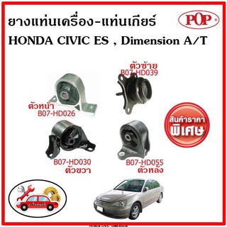 POP 🔥 ยางแท่นเครื่อง ฮอนด้า ซีวิค อีเอส / ไดเมนชั่น ออโต้ HONDA CIVIC ES / Dimension 2001-2005 A/T พิเศษราคาสุดคุ้ม