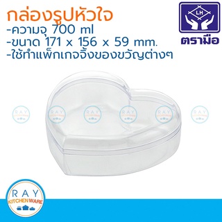 Reangwa กล่องพลาสติกรูปหัวใจ 700 มล.(24ใบ) ตราเรืองวา RW1383