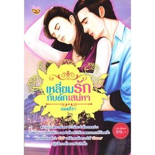 หนังสือเรื่อง  นวนิยาย "เหลี่ยมรักกับดักเสน่หา"