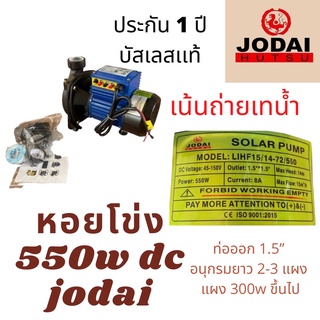 ส่งฟรี** ปั้มหอยโข่ง 550-2200 วัตต์ โจได รับประกัน 1 ปี