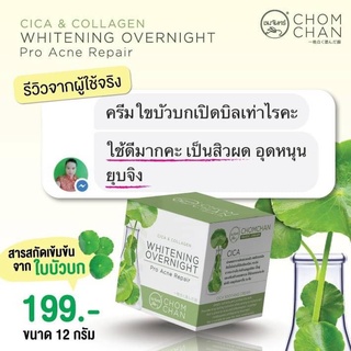 ครีมลดสิว ครีมใบบัวบก แบรนด์ชมจันทร์ 12 กรัม