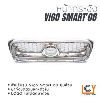 หน้ากระจัง Toyota Hilux Vigo 2008 ชุบล้วน