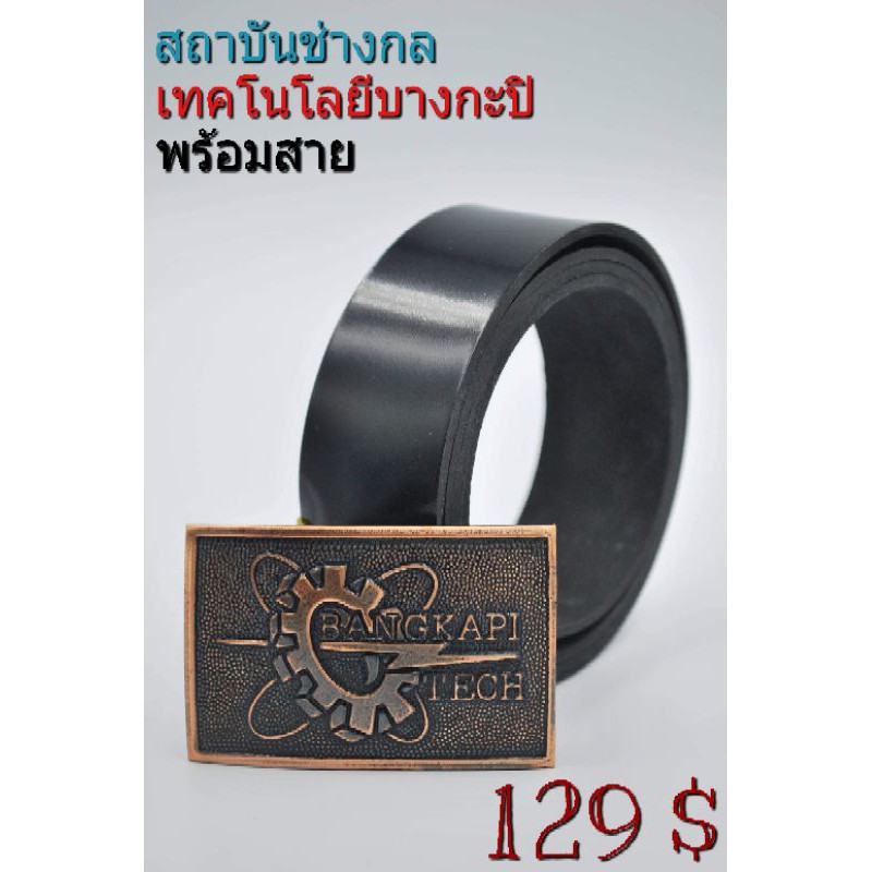 หัวเข็มขัดช่าง สถาบันเทคโนโลยีบางกะปิ สายดำเงา 46นิ้ว