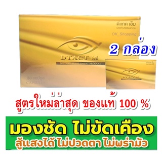 (2 กล่อง) ดีแทคเอ็ม DTACT M สูตรใหม่บำรุงสายตา การมองเห็น ด้วยสารสกัดจากธรรมชาติเหมาะกับผู้ที่ต้องการให้สายตาดีคอนแทคดี