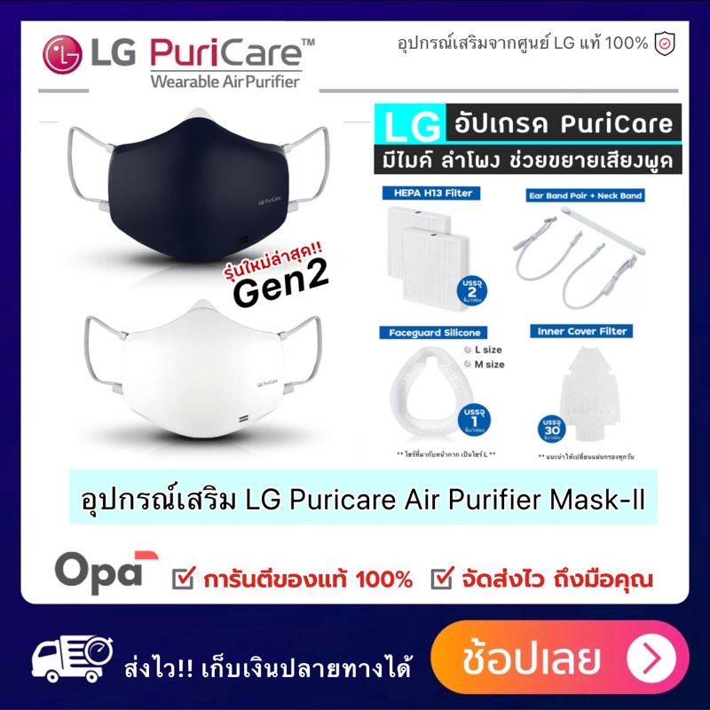 ✽Gen2 อุปกรณ์เสริม ของหน้ากาก ฟอกอากาศ LG แท้ PuriCare Mark-ll✽