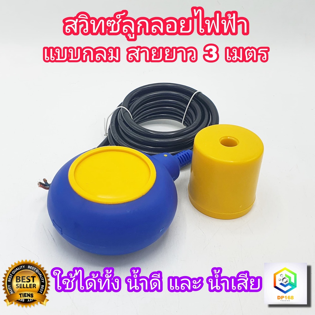 สวิทช์ลูกลอยไฟฟ้า แบบกลม  FLOAT SWITCH 16A 220V ใช้งานได้ทั้งน้ำดีน้ำเสีย เคลือบฉนวนป้องกันน้ำ 2 ชั้น ควบคุมระดับน้ำ