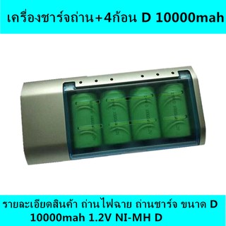 [โค้ดYUDO217 ลด15%](เครื่องชาร์จถ่าน+4ก้อน D 10000mah)เครื่องชาร์จถ่าน AA / AAA / SC / C / D/ 9V 4 ช่อง Ni-MH NiCD