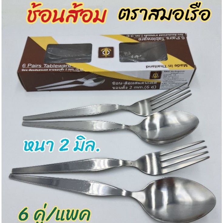 ช้อน ช้อนส้อม ช้อนส้อมสแตนเลส ตราสมอเรือ ความยาว 18.6 ซ.ม. หนา 2 มิล บรรจุ 6 คู่ ต่อแพค