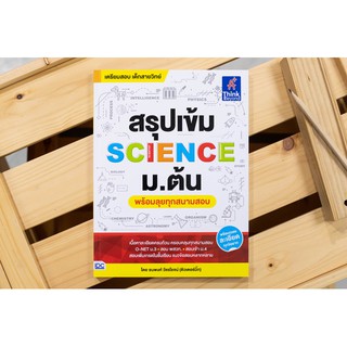 หนังสือ สรุปเข้ม SCIENCE ม.ต้น (พร้อมลุยทุกสนามสอบ)