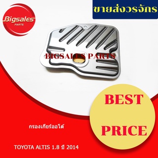 กรองเกียร์ TOYOTA ALTIS 1.6-1.8 ปี 2014