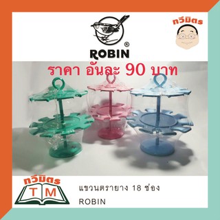 Robin ที่แขวนตรายาง 2 ชั้น 18 ช่อง โรบิน เบอร์ 332 (อัน)