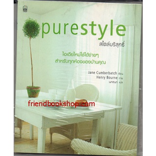 หนังสือการตกแต่งบ้าน-สไตล์บริสุทธิ์ purestyle