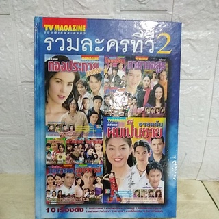 หนังสือปกแข็งฉบับพิเศษละครทีวี#รวมละครทีวีเล่ม2# ทองประกายแสด/ทายาทอสูร/ลูกทาส/ไฟกามเทพ/เขยบ้านนอก/รักเกิดในตลาดสด