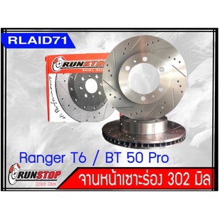 จานเบรคหน้า เซาะร่อง Runstop RANGER T6 WILDTRAK / MAZDA BT 50 PRO ปี 2012 ขึ้นไป ขนาด 302 มิล 1 คู่ ( 2 ชิ้น)