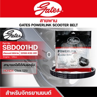 สายพานสกู๊ตเตอร์ HONDA CLICK125-i (2015-2017), 125 CC. [ SBD001HD ] GATES POWERLINK SCOOTER BELT สายพาน สายพานขับ รถออโต