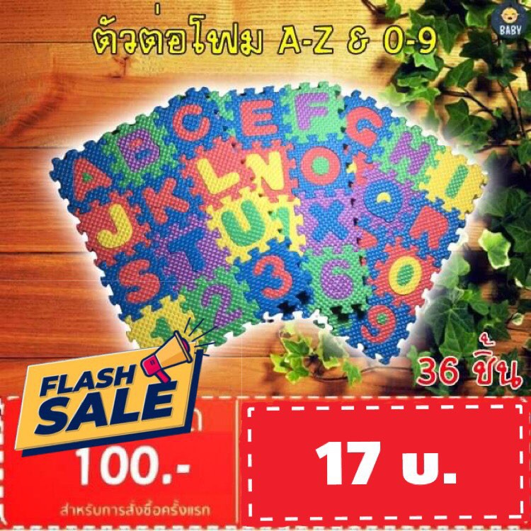 FLASH SALE! ตัวต่อโฟม จิ๊กซอว์โฟม A-Z 0-9 จำนวน 36 ชิ้น เสริมพัฒนาการ ของเล่นเสริมพัฒนาการ เสริมพัฒนาการเด็ก