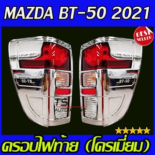 🔥ใช้TSAU384 ลดสูงสุด80บาท🔥ครอบไฟท้าย ชุบโครเมี่ยม MAZDA BT50 BT-50 2021 2ชิ้น A