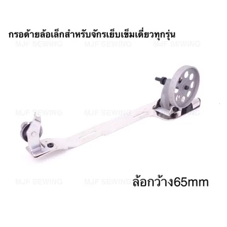 ชุดกรอด้ายจักรเย็บ กรอด้ายจักรเย็บอุตสาหกรรม