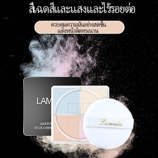 P.36 LAMEILA แป้งฝุ่น 4 ช่อง เนื้อเนียนบาง เกลี่ยง่าย ใช้ทาหลังจากลงรองพื้น ผิวหน้าดูสว่าง ล๊อคเครื่องสำอางให้ติดทน P.36