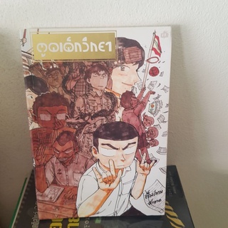 #2401 ตูดเด็กวิทยา/สะอาด หนังสือมือสอง