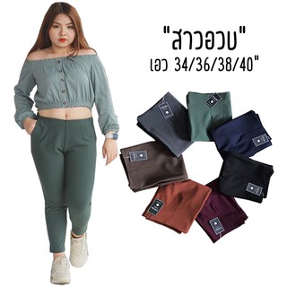 SIRIMA CLOSET/ SASA กางเกงโรเชฟไซส์ใหญ่ 34/36/38/40” ซิปด้านข้าง 8 ส่วน [สาวอวบ 2XL-5XL]