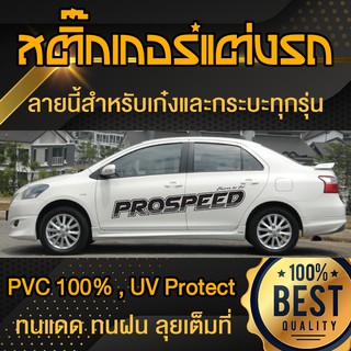 สติ๊กเกอร์รถ ProSpeed อักษรซิ่ง ข้างประตู ข้างรถ แต่งรถ แต่งลาย กระบะ รถเก๋ง Sticker Car Decoration