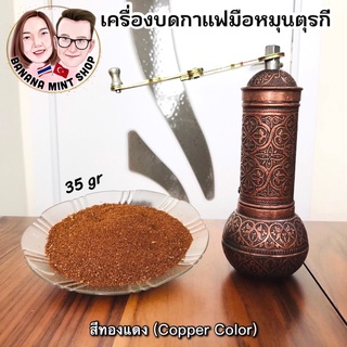 Coffee Grinder ที่บดกาแฟมือหมุน โบราณ เครื่องใหญ่ นำเข้าจากตุรกี นำเข้าจากตุรกี เครื่องบดกาแฟ อุปกรณ์กาแฟ Manual Coffee