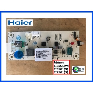 บอร์ดอะไหล่เครื่องทำน้ำอุ่นไฮเออร์/MAIN/Haier/0041800710/อะไหล่แท้จากโรงงาน