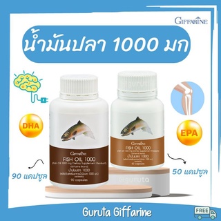 น้ำมันปลากิฟฟารีน 1000มก Fish oil Giffarine น้ำมันปลา บำรุงสมอง ปวดเข่า ข้อเข่าเสื่อม ยาแก้ปวดเข่า น้ำมันตับปลา กิฟฟารีน