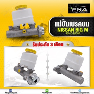 แม่ปั้มเบรคบน Nissan Big-M ใหม่คุณภาพดี รับประกัน 3 เดือน