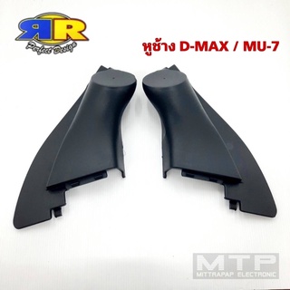 หูช้าง D-MAX / MU-7 สำหรับใส่ทวิตเตอร์เสียงแหลม