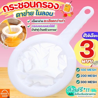 🔥ส่งฟรี🔥 กระชอนกรอง ตาข่ายไนลอน MAXIE (มี3แบบ) ถุงชงชา ถุงกรองชา กระชอน ผ้าขาวบาง ถุงชงกาแฟ กระชอนสแตนเลส กระชอนตาถี่