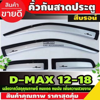 กันสาด สีบรอน์ ISUZU DMAX D-MAX 2012-2018 รุ่น2ประตูแคบ