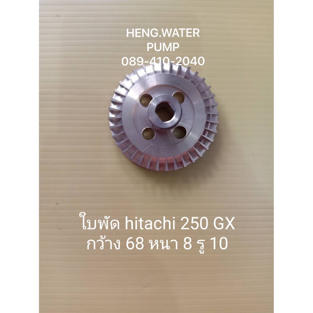ใบพัดน้ำ hitachi 250GX กว้าง 68 หนา8 รู10 ฮิตาชิ  อะไหล่ปั๊มน้ำ อุปกรณ์ปั๊มน้ำ ทุกชนิด water pump ชิ้นส่วนปั๊มน้ำ