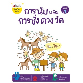 Nanmeebooks Kiddy หนังสือ การนับและการชั่ง ตวง วัด: ชุด แบบฝึกเตรียมความพร้อมคณิตศาสตร์ สำหรับทบทวนก่อนขึ้น ป.1