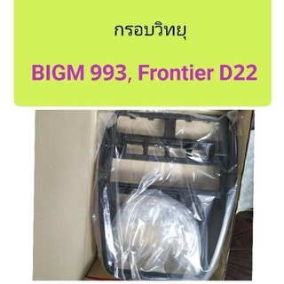 กรอบวิทยุ Nissan BIGM 993, Frontier D22