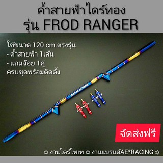 ค้ำหลบป้ายสายฟ้าไดร์ทอง  (รุ่นFROD RANGER)ตรงรุ่น ใช้เหล็กวัสุดแข็งแรง-ทนเป็นงานไดร์ไทเท งานแบรนด์ RN1 RACING