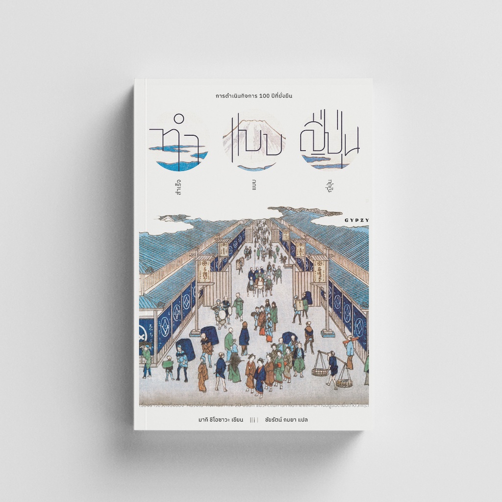 Gypzy(ยิปซี) หนังสือทำแบบญี่ปุ่น สำเร็จแบบญี่ปุ่น: การดำเนินกิจการ 100 ปีที่ยั่งยืน (สภาพ 50%)