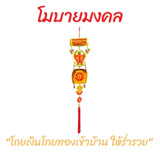 โมบายมงคล ลูกคิด ปลา บุ้งกี้ ต้นทอง เหรียญอีแปะ 1 แพ็ค