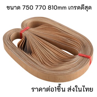 (1เส้น) สายพานเทปล่อน สายพานเทฟล่อน 750 770 810 mm สายพานรีดถุง สำหรับเครื่องซีลสายพาน อะไหล่เครื่องซีล