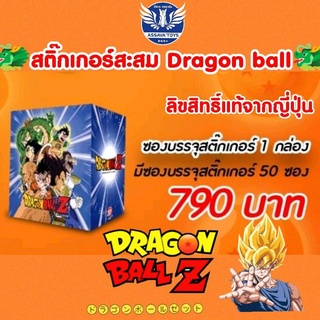 ยกกล่อง💥 สติ๊กเกอร์ดราก้อนบอล ลิขสิทธิ์แท้จากประเทศญี่ปุ่น รุ่นปี 2020 / กล่องสติ๊กเกอร์​ 1​ กล่อง​ บรรจุจำนวน​ 50​ ซอง