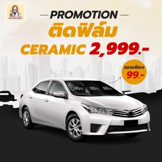 โปรโมชั่นฟิล์ม ceramic เฉพาะรถเก๋ง