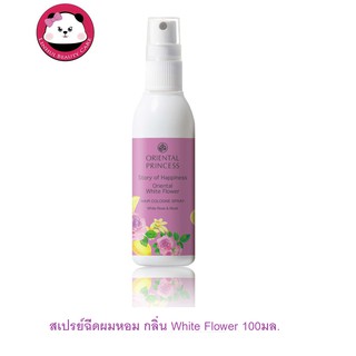 oriental princess Story of Happiness Cologne white flower มีให้เลือก hair spray / body spray แถมฟรี ถุงผ้า