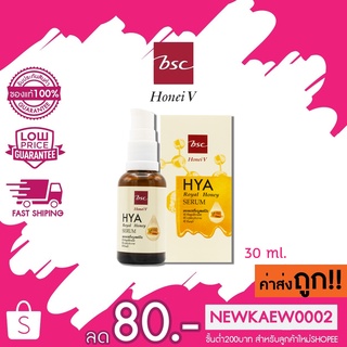 HONEI V BSC HYA ROYAL HONEY SERUM 30 มล. เซรั่มน้ำผึ้ง&amp;ไฮยาสูตรเข้มข้น เนื้อบางเบา ซึมเร็ว ไม่เหนอะหนะ บูสต์ผิวเนียนใส