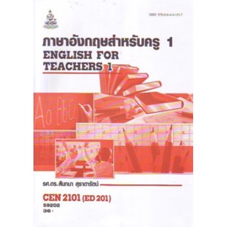 ตำราเรียนราม CEN2101 (ED201) 59202 ภาษาอังกฤษสำหรับครู 1